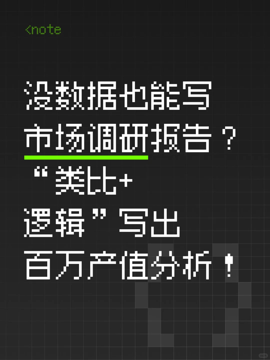 没数据的市场调研？|如何让老板直呼内行