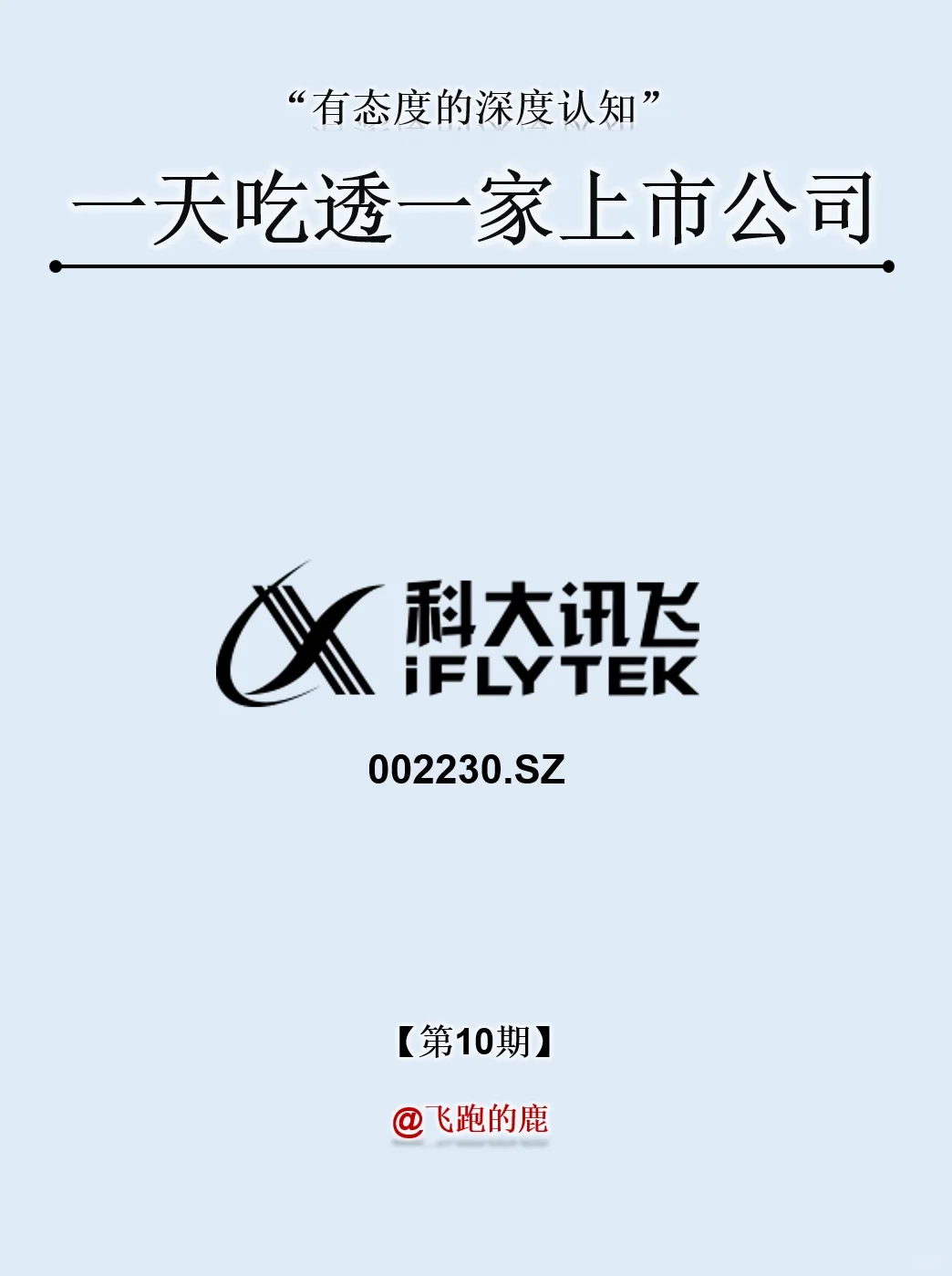 一天吃透一家上市公司：NO.10 科大讯飞