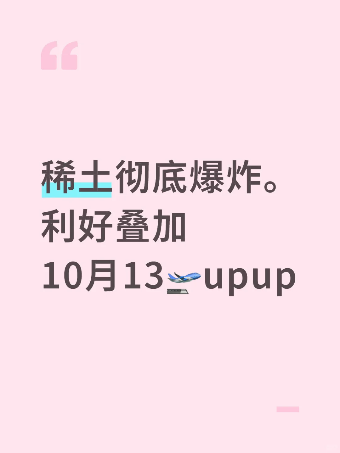 稀土🛫️飞，利好叠加。业绩爆炸