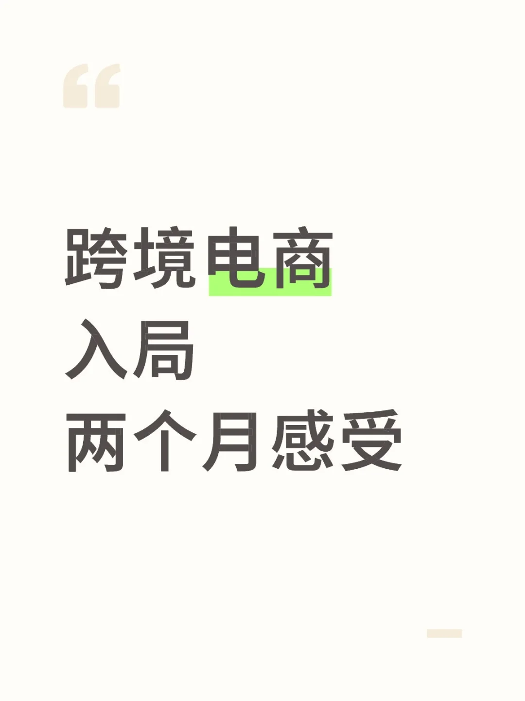 跨境电商入局两个月感受