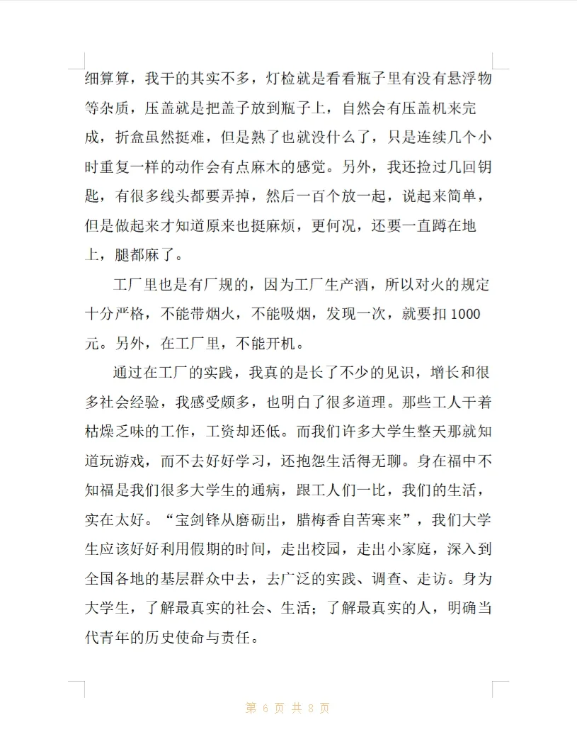 大学生社会实践调查报告