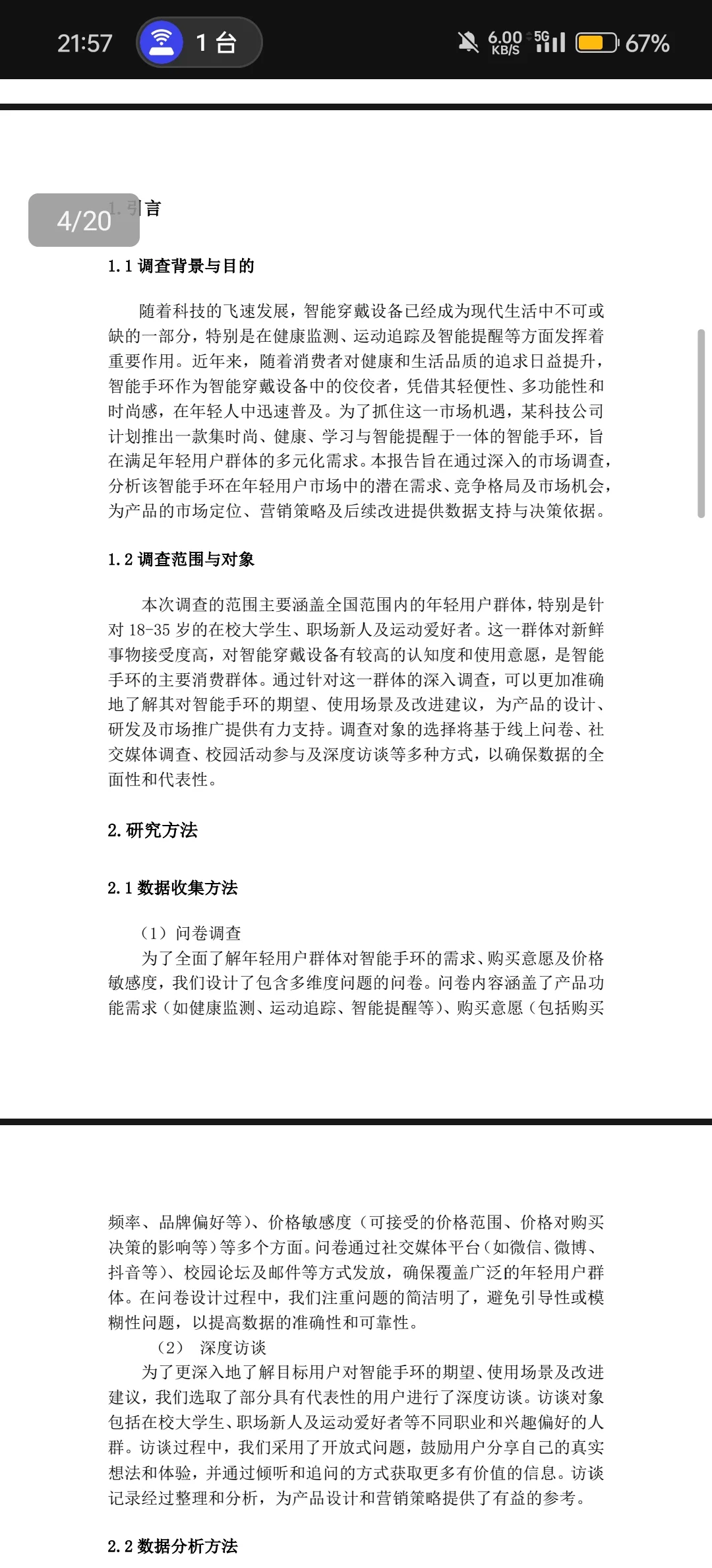 智能手环市场调查报告
