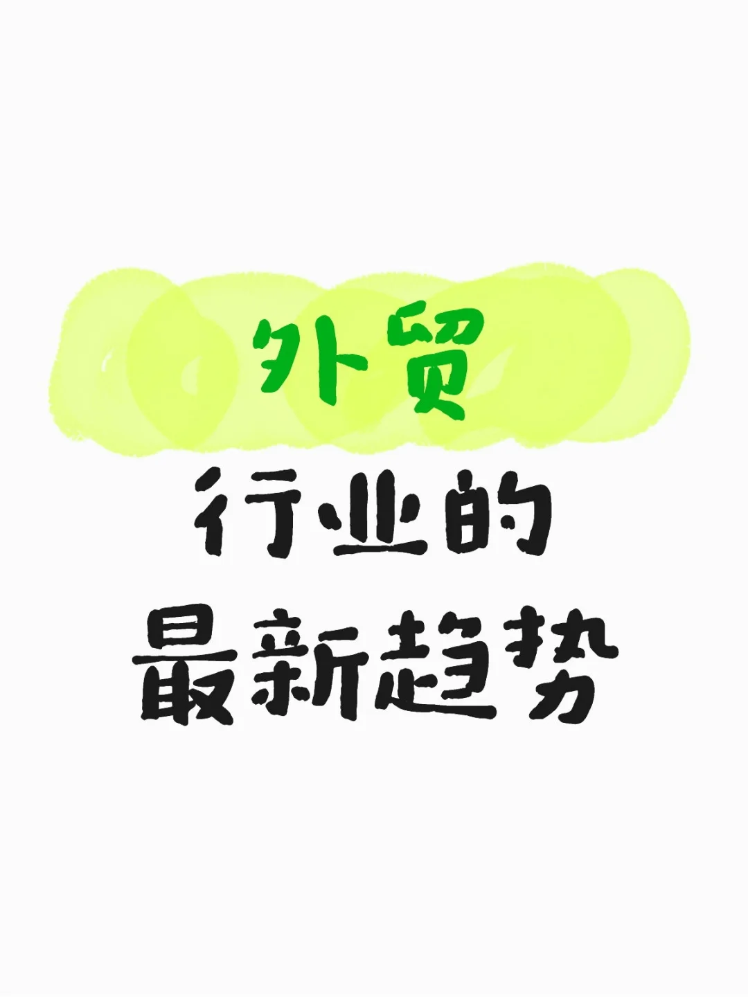 外贸行业的最新趋势！