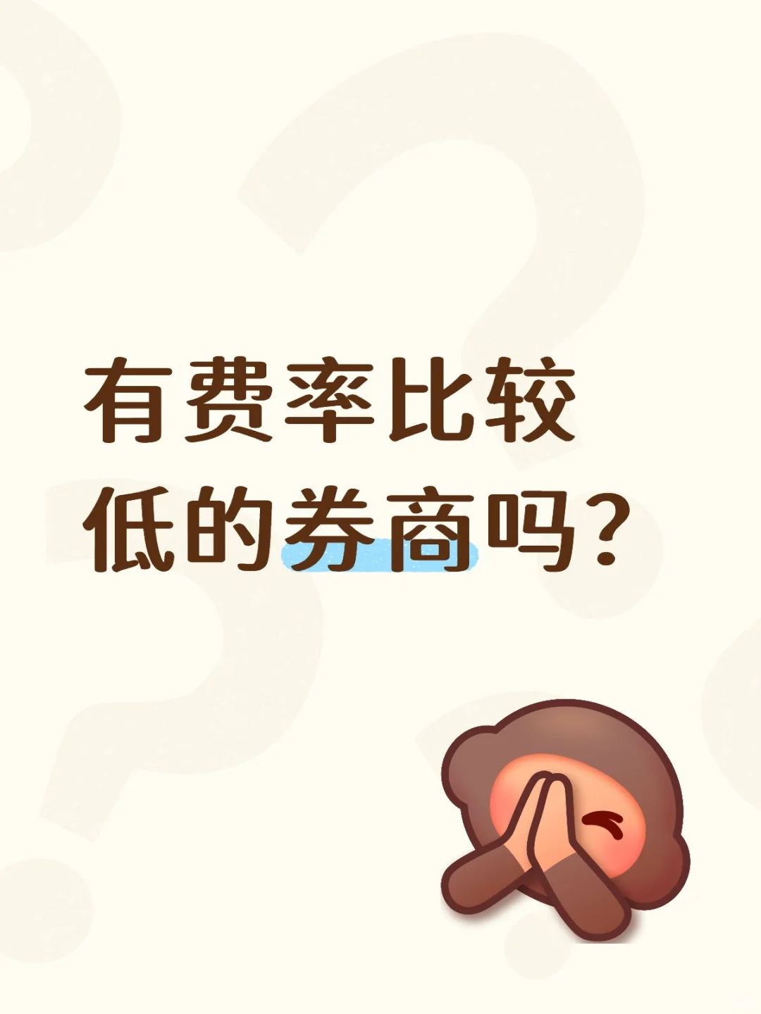 求券商推荐