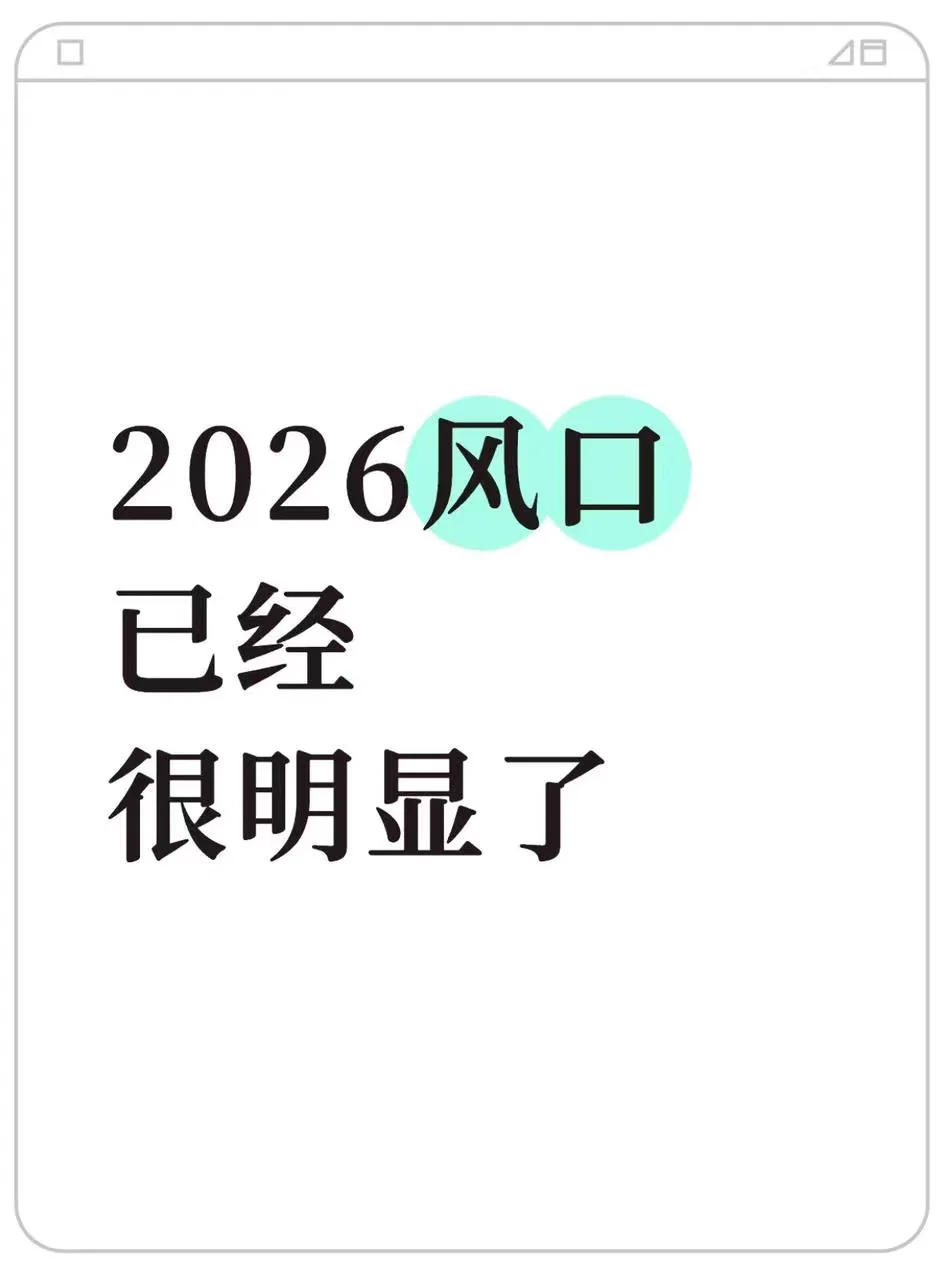 2026 风口｜早就很明显了❗️