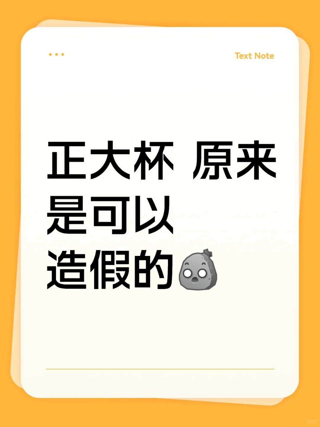 正大杯 原来是可以造假的