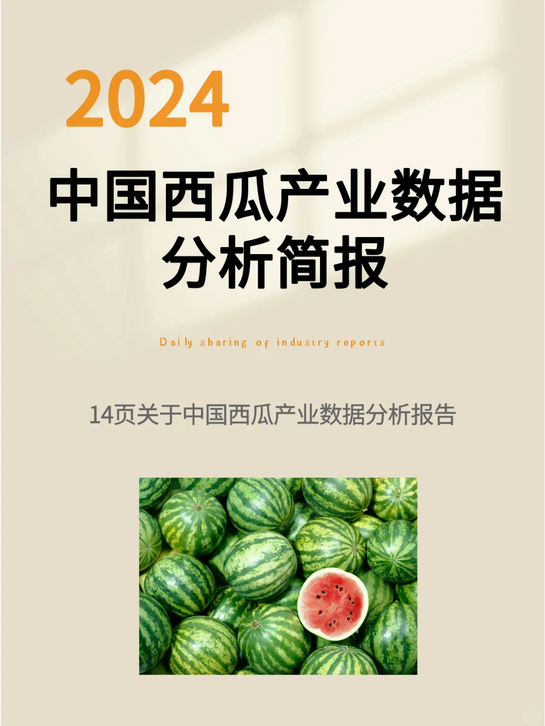 2024年中国西瓜产业数据分析简报