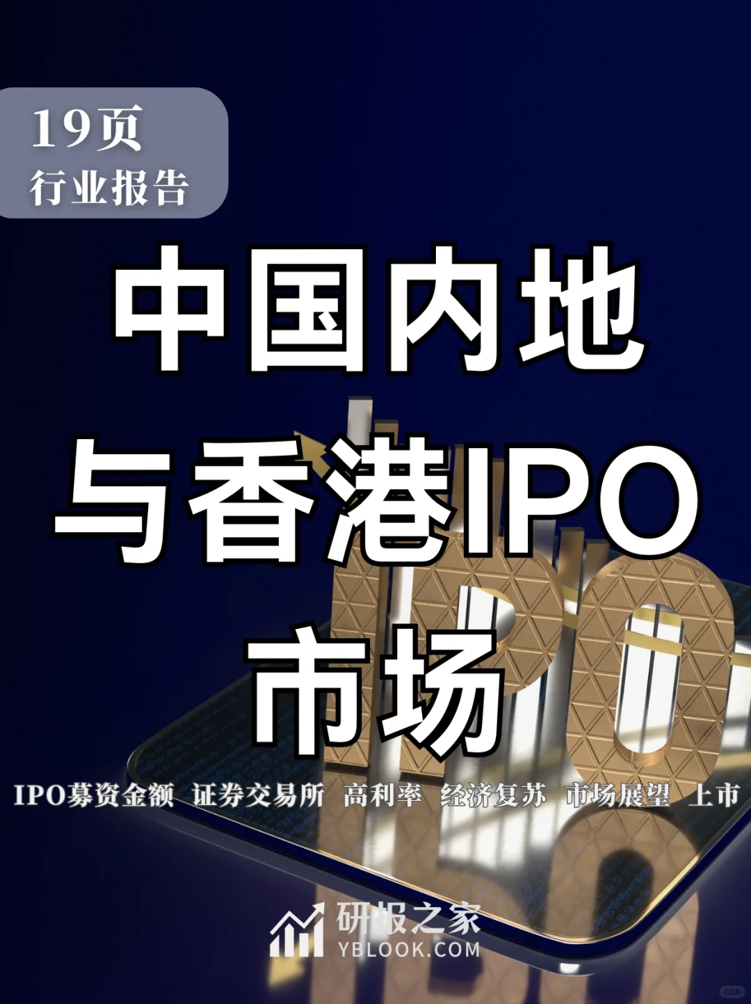 单篇研报分享|中国内地与香港IPO市场报告