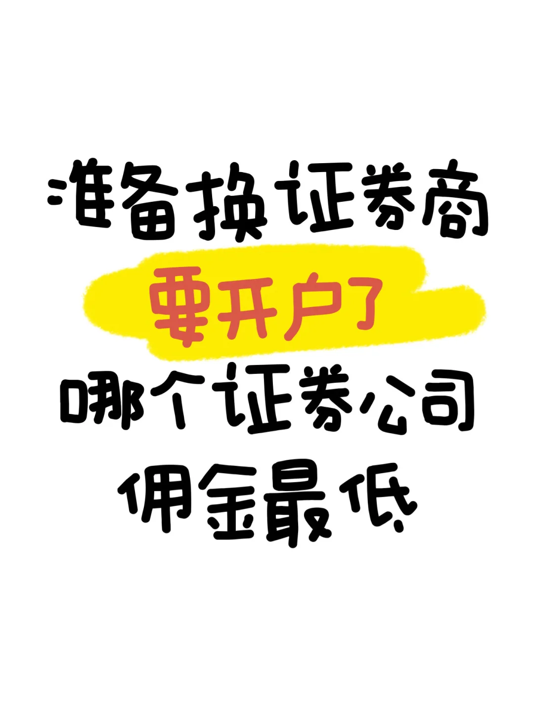 你们都用哪个证券商？