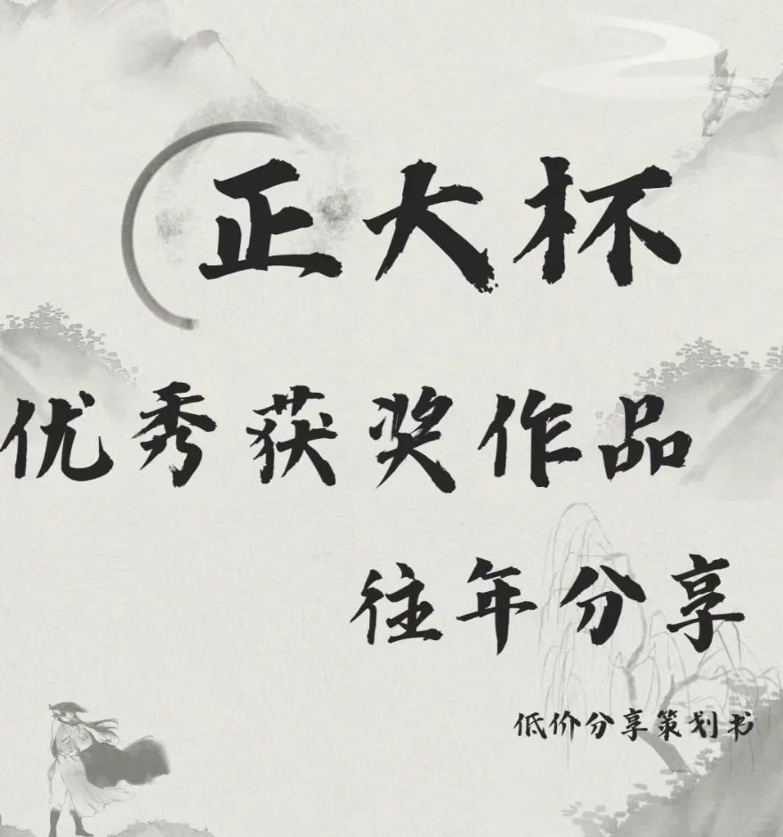 听说你不知道从哪获取正大杯往届获奖作品?