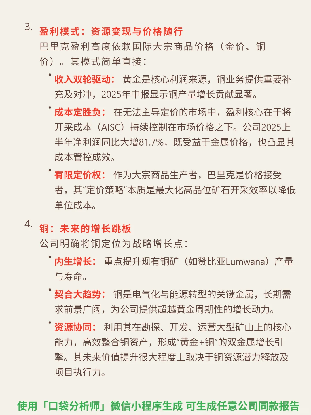 巴里克矿业 4000 字深度研报