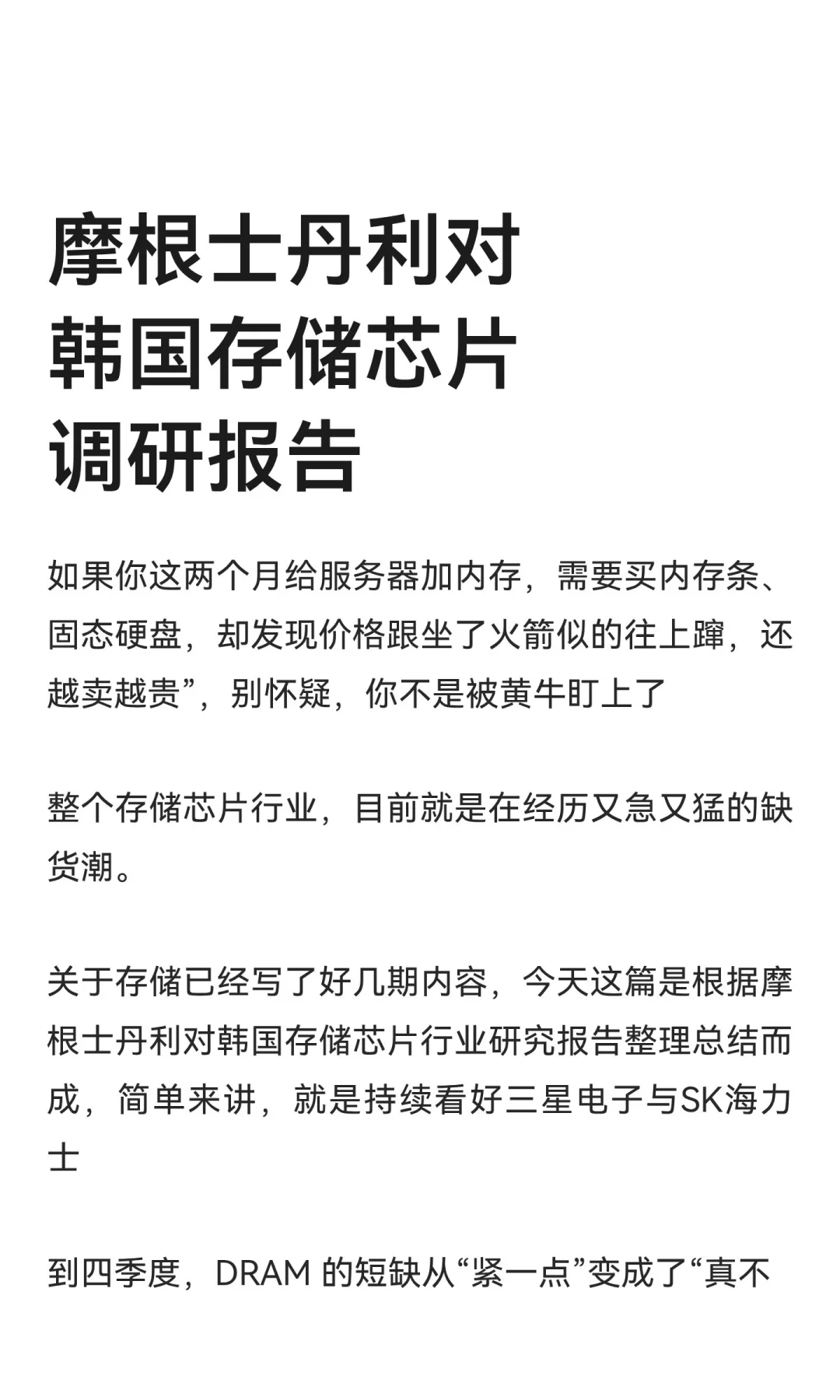 摩根士丹利对韩国存储芯片调研报告