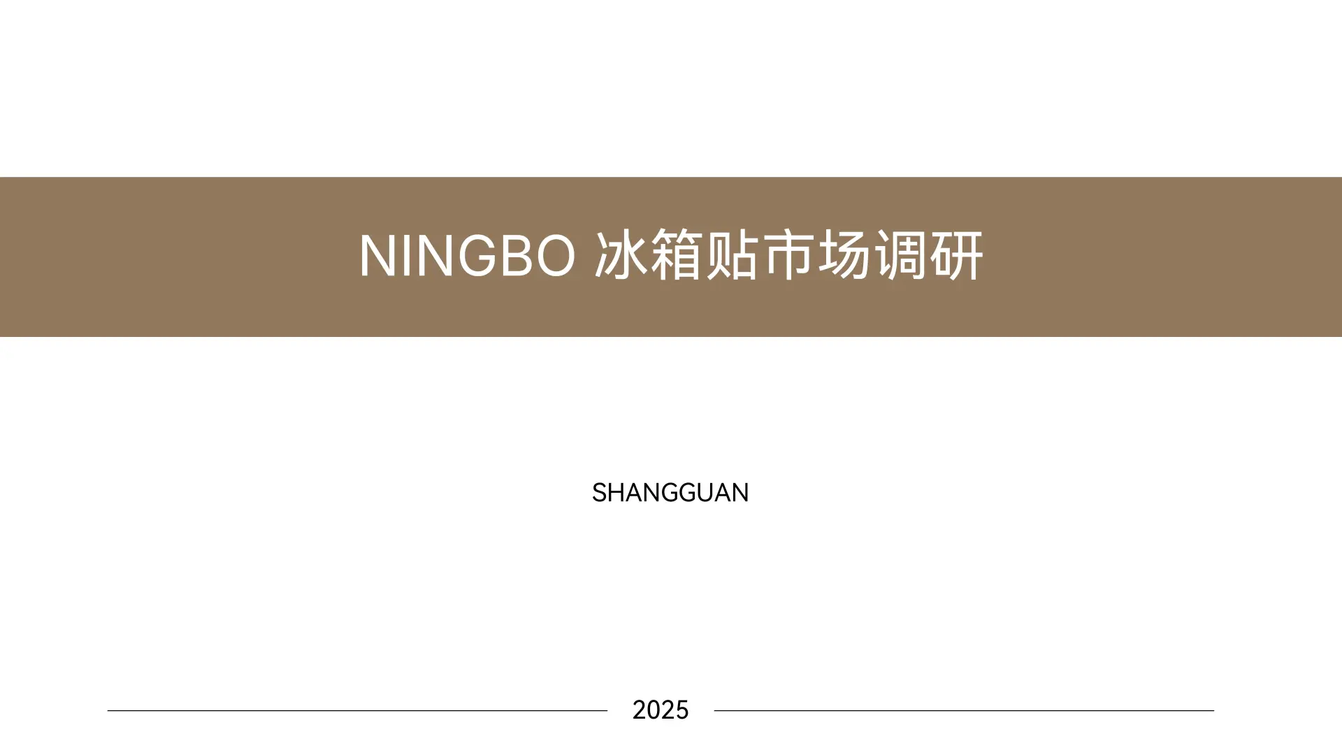 Ningbo｜冰箱贴市场调研
