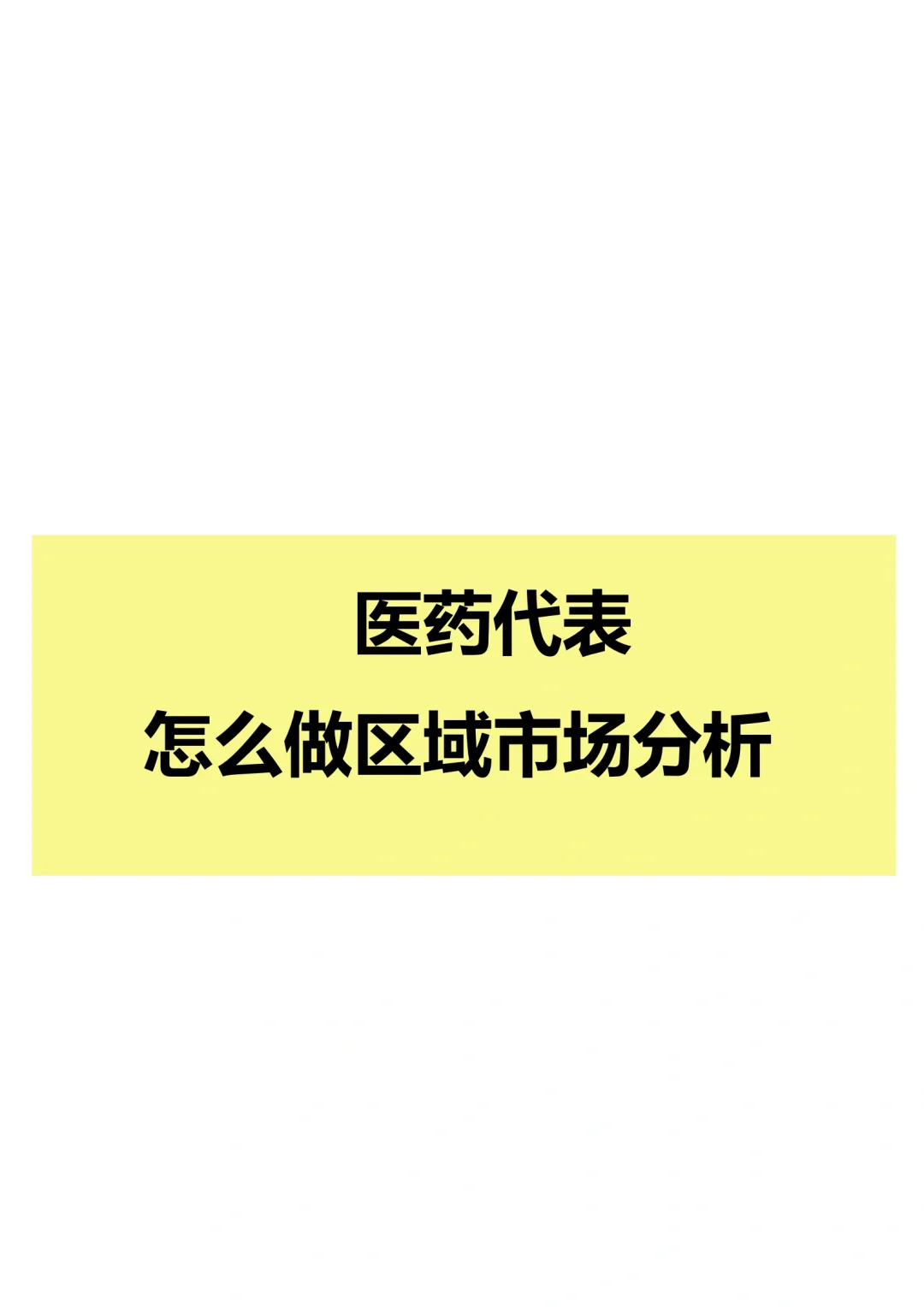 医药代表怎么做区域市场分析