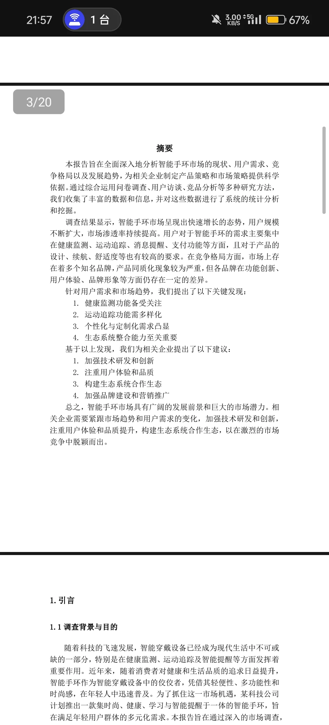 智能手环市场调查报告