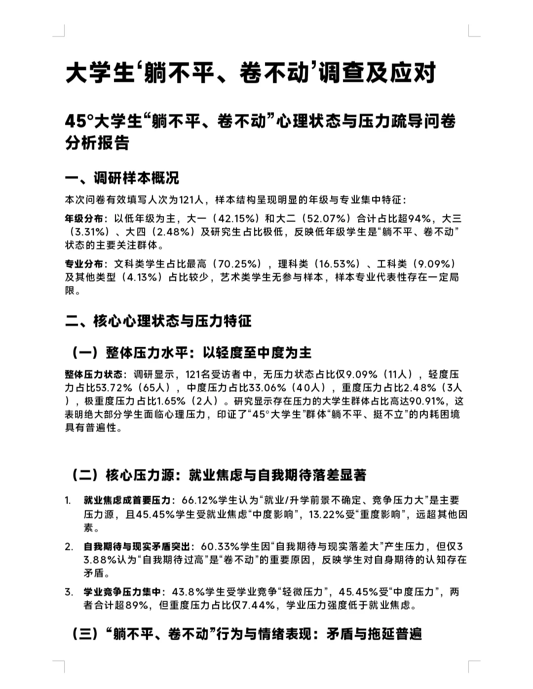 45°大学生心理压力研究及疏导——调查报告