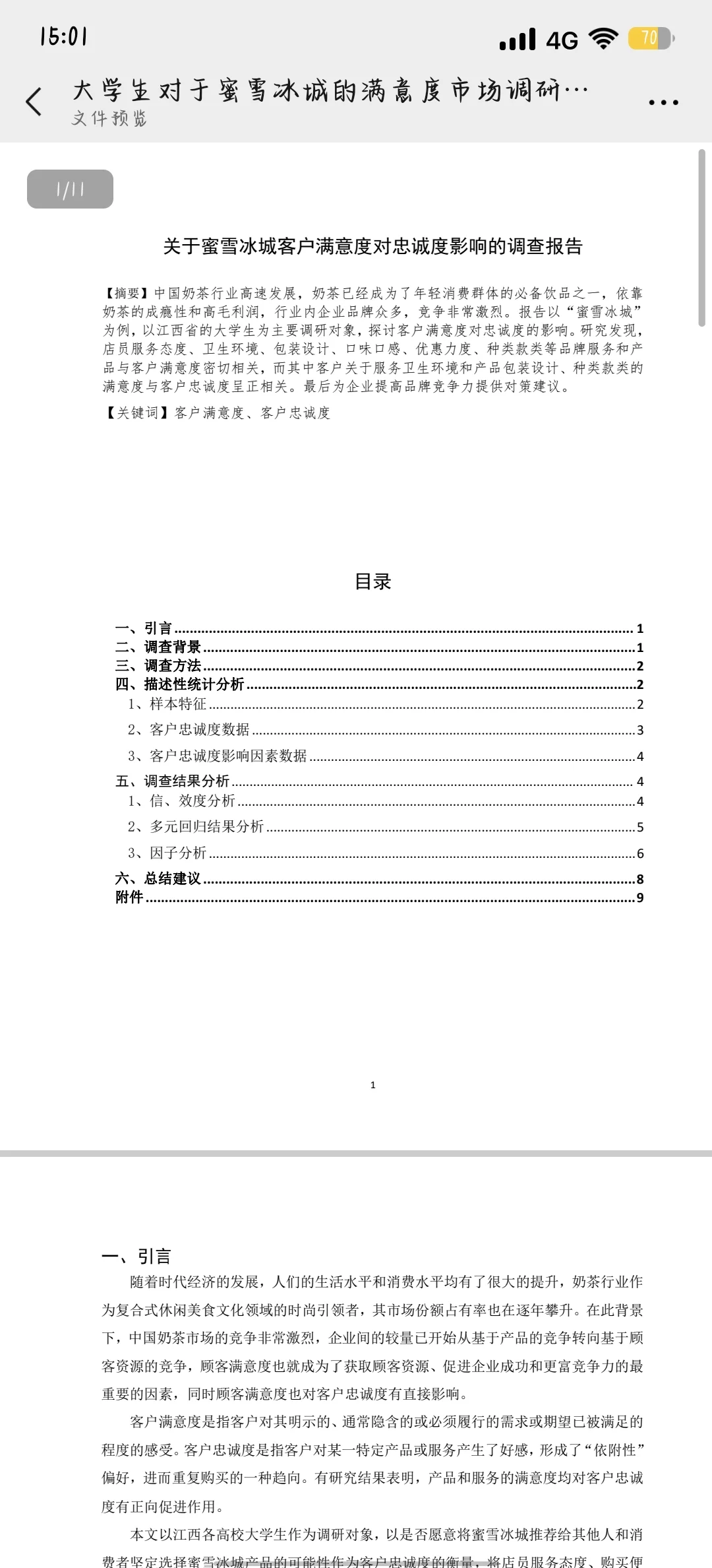 蜜雪冰城市场调研报告