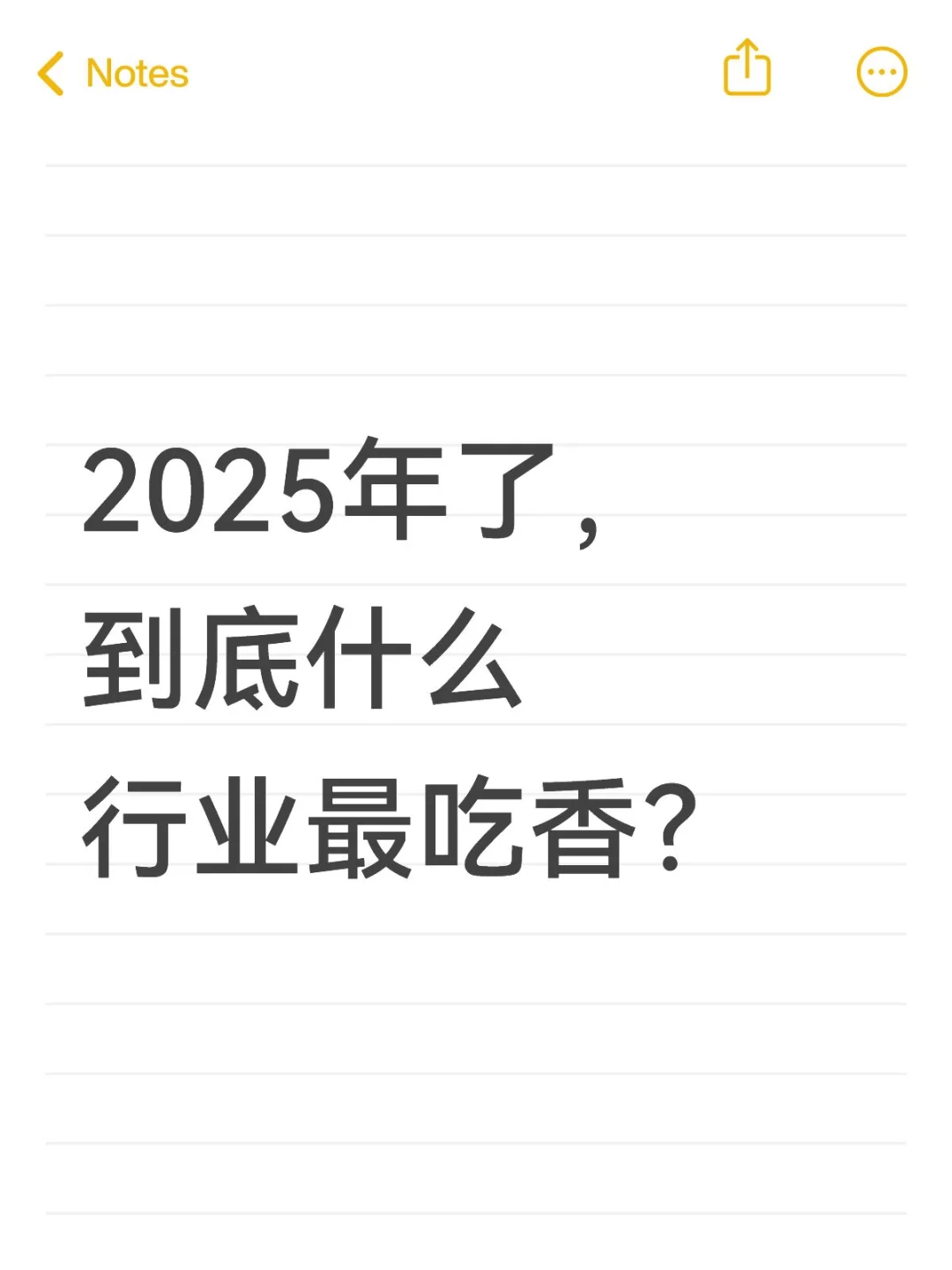 2025年了，到底什么行业最吃香？