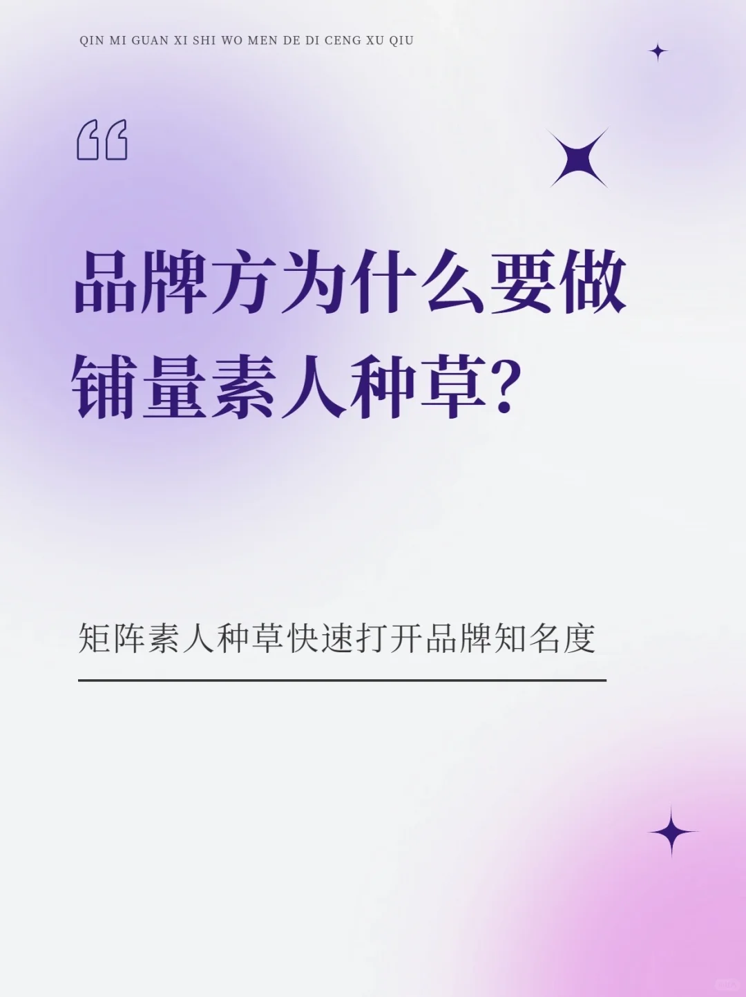 素人种草矩阵才是真流量密码！