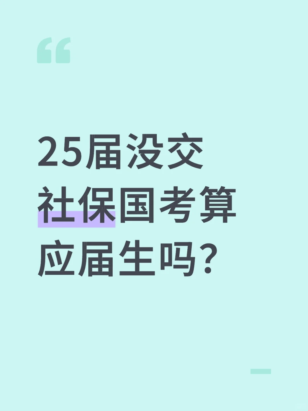 25届没交社保国考算应届生吗？