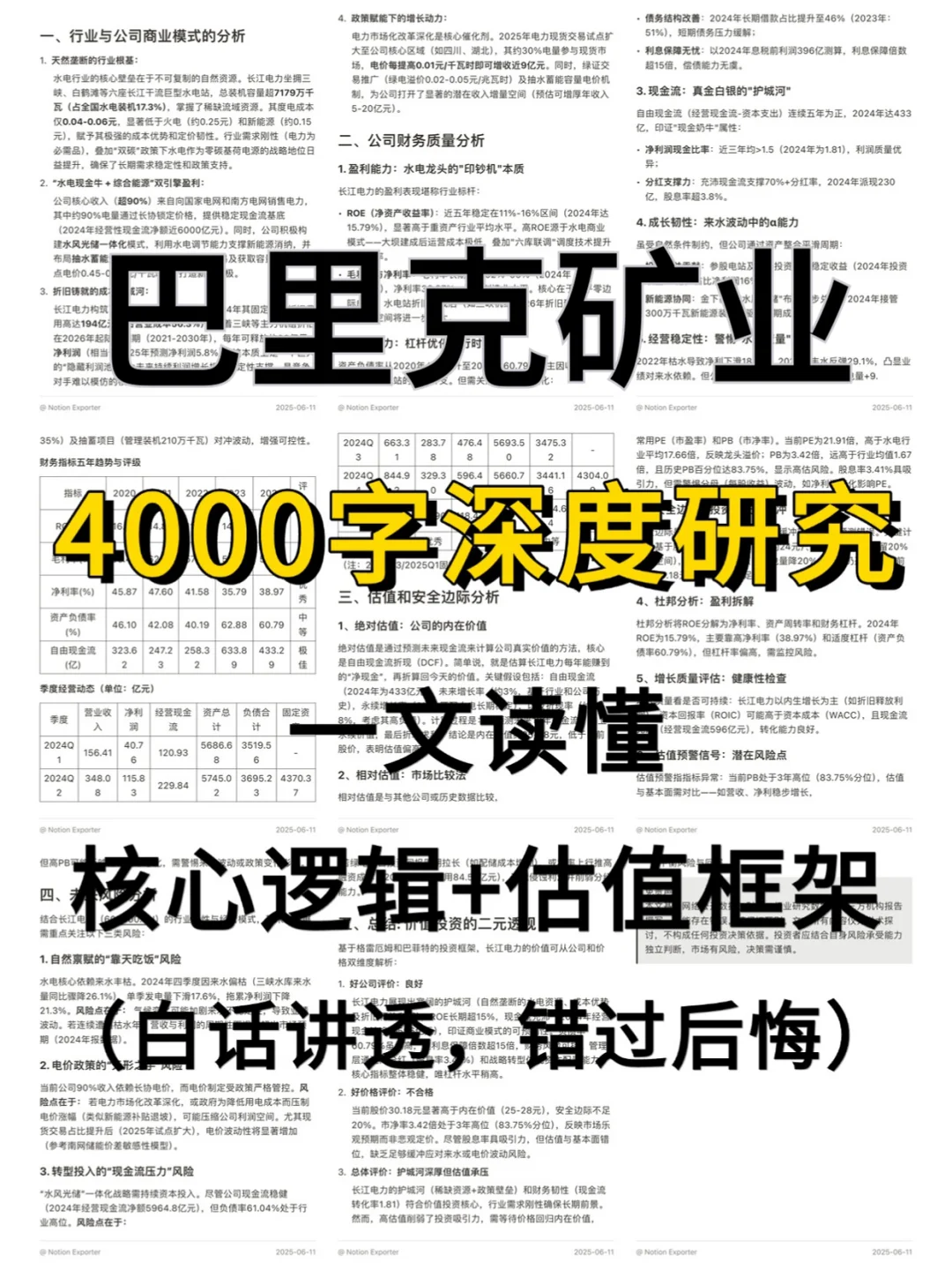 巴里克矿业 4000 字深度研报