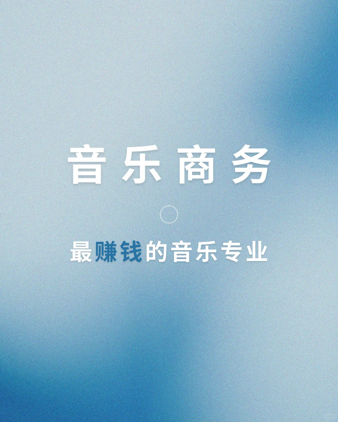 最赚钱的音乐专业：音乐商务