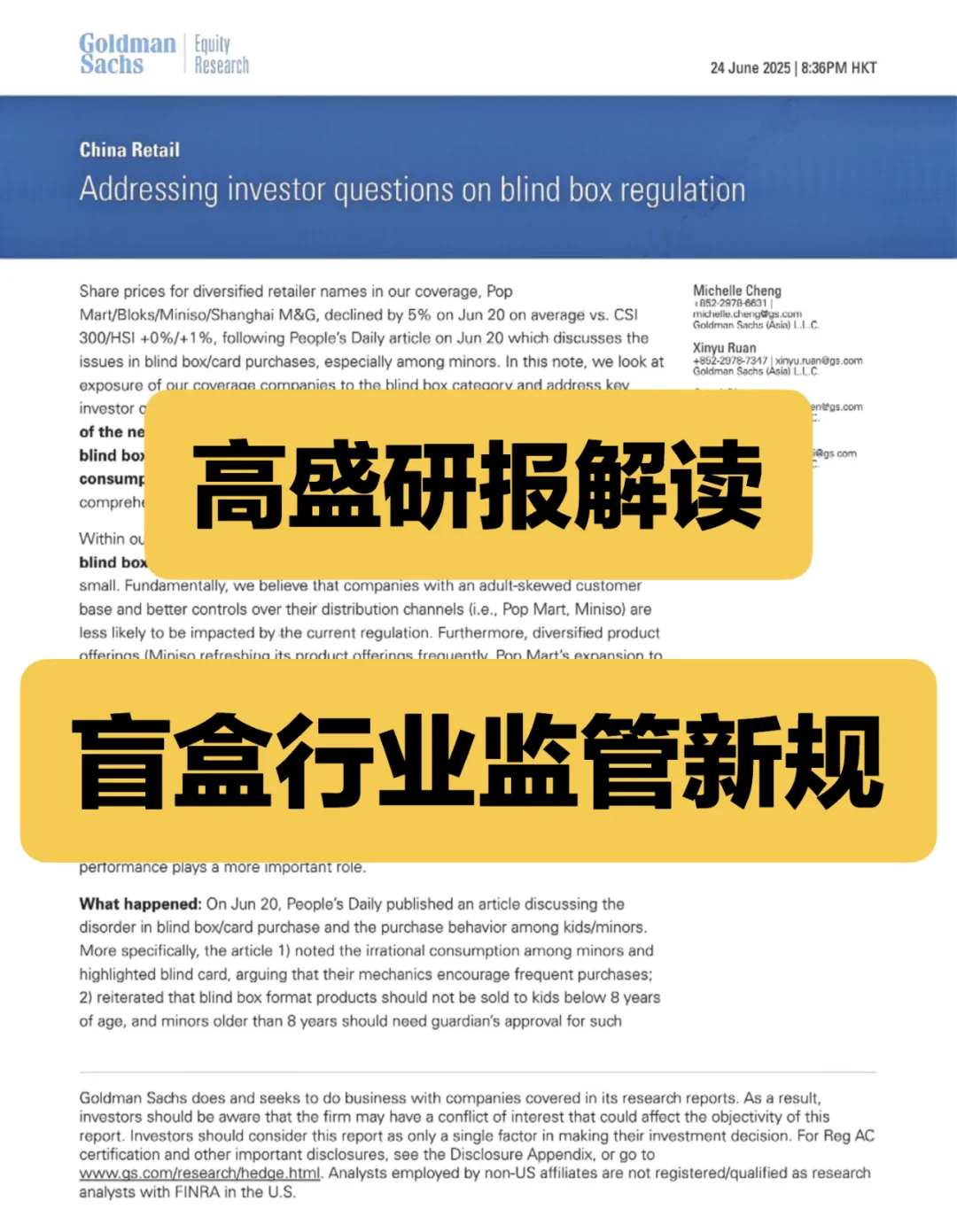 高盛研报解读 盲盒行业监管新规