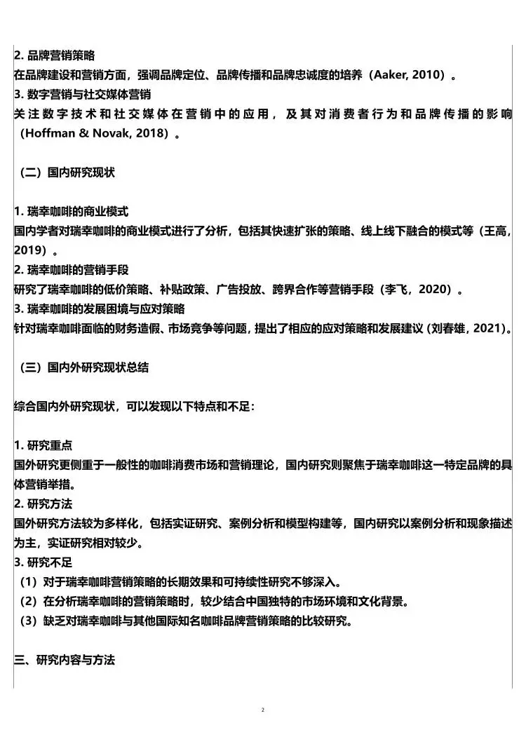市场营销开题报告，瑞幸咖啡营销策略方向