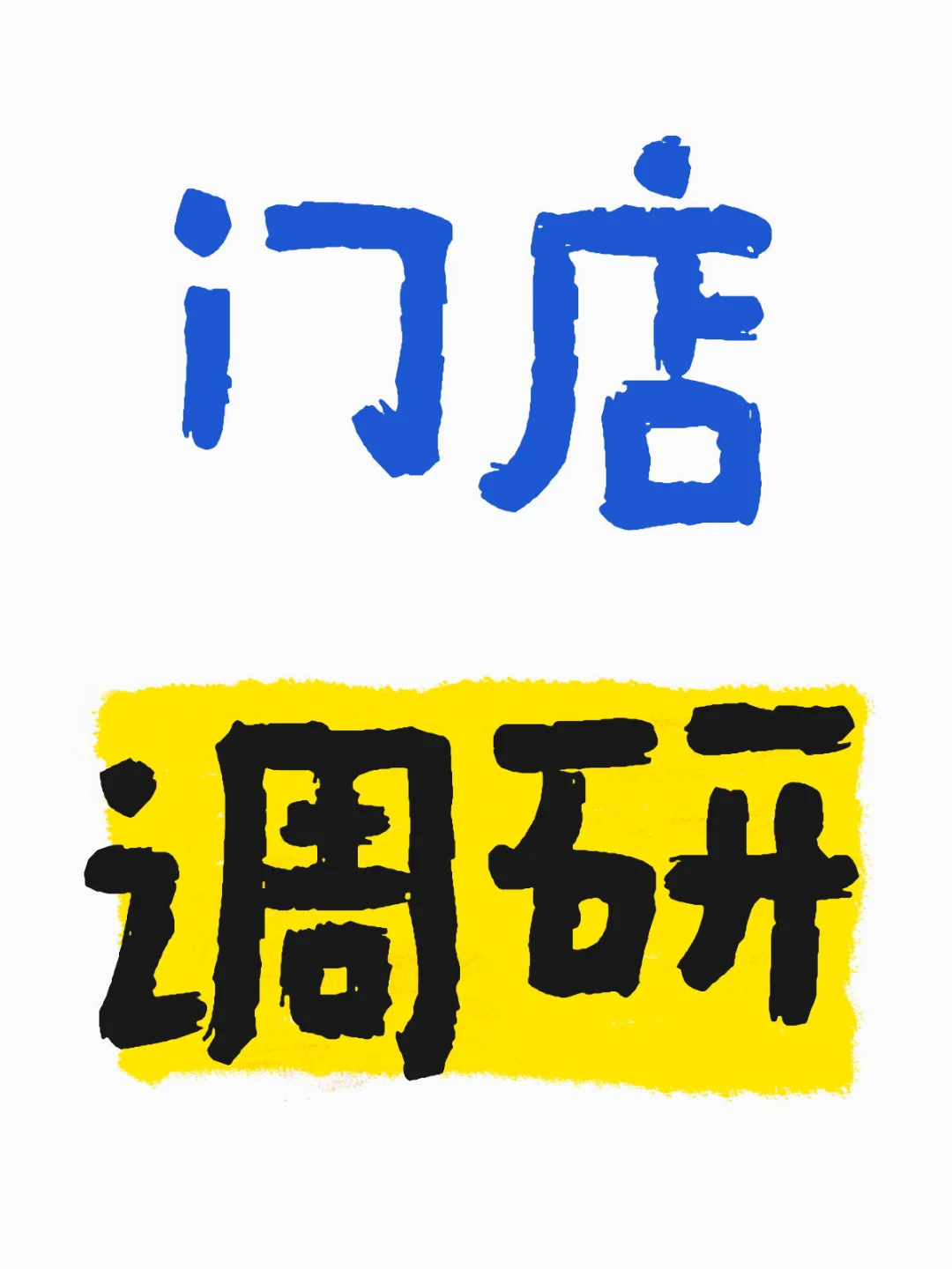门店调研，靠笨办法，才有好效果