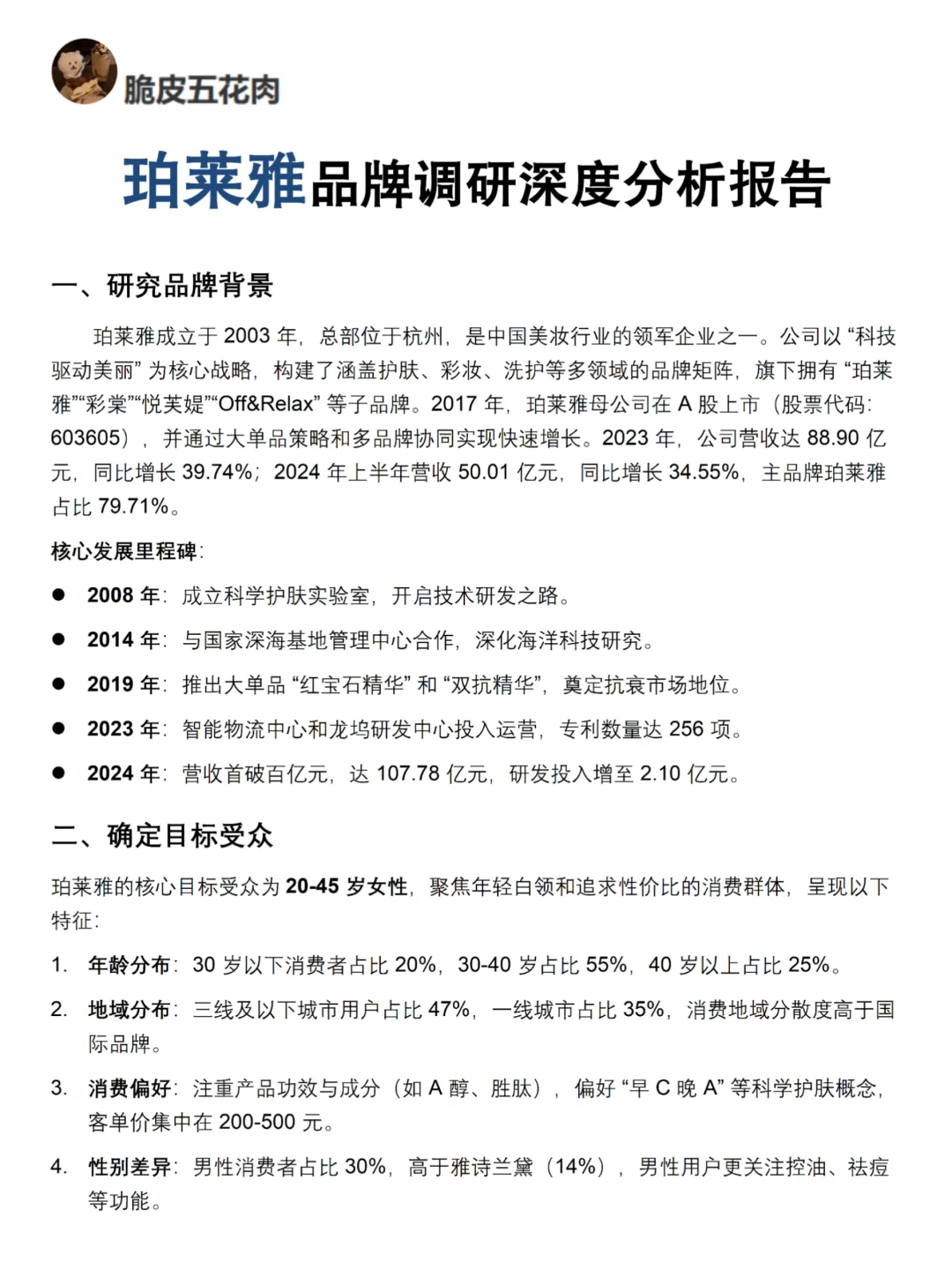 你真的懂珀莱雅吗｜珀莱雅品牌调研报告！！