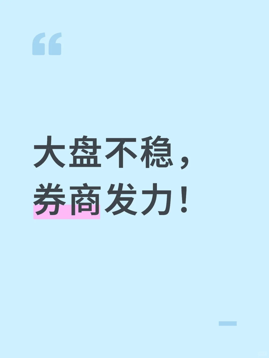 大盘不稳，券商发力！