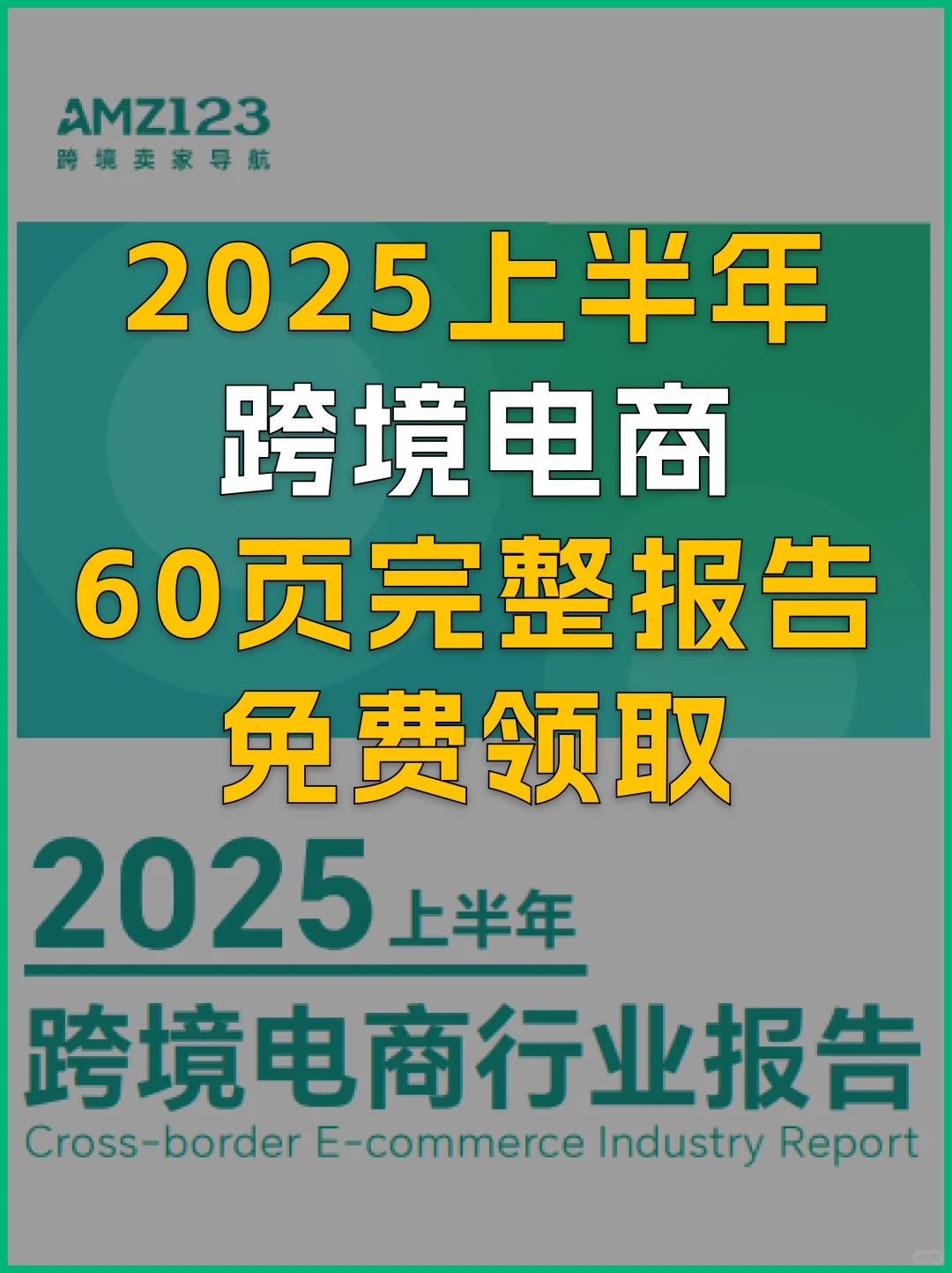 👏60页干货！2025跨境电商上半年财富密码