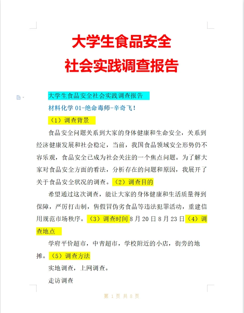 大学生社会实践调查报告