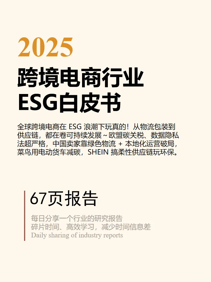 2025跨境电商行业ESG白皮书