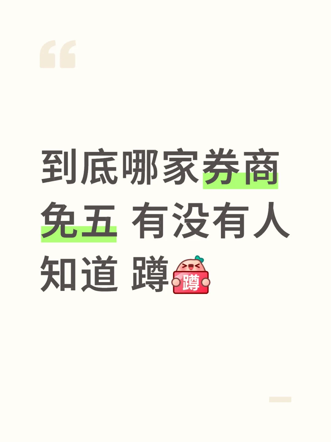 哪家券商免五