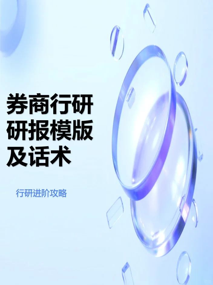 券商行研研报模版及话术
