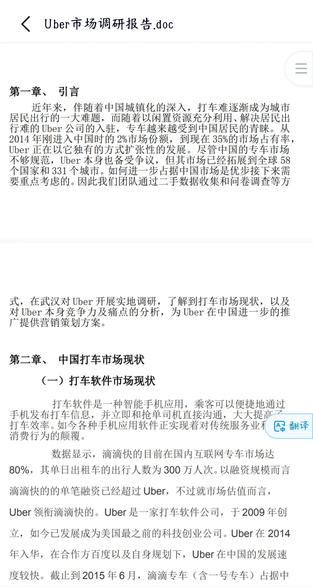 Uber市场调研报告