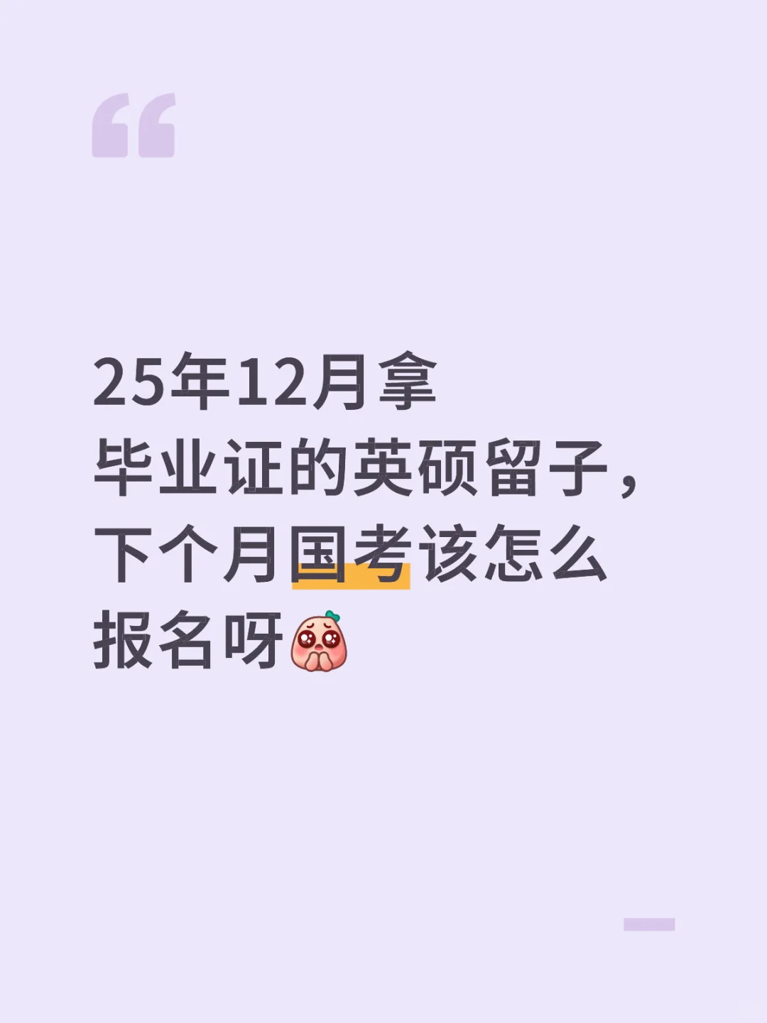 英硕留子的国考报名需要啥资料呀
