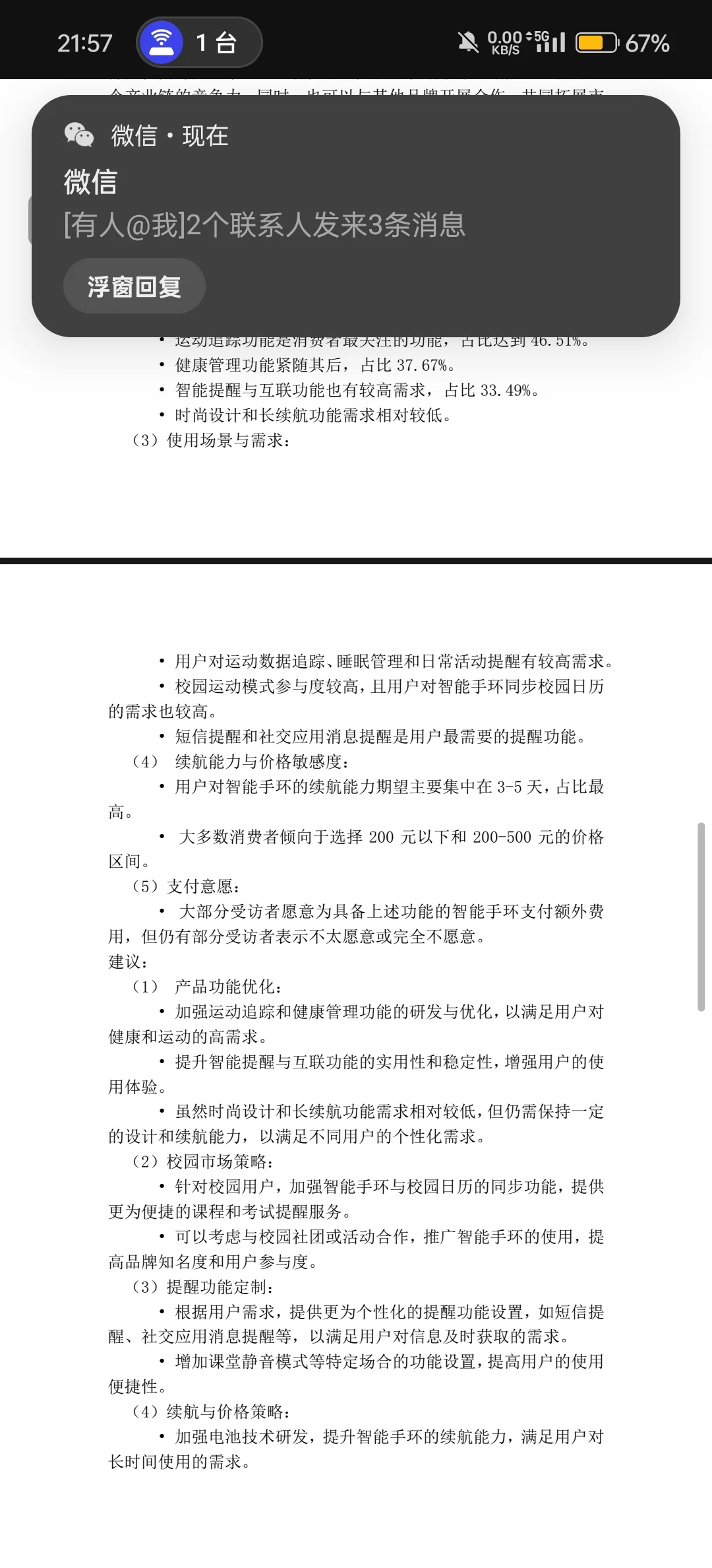 智能手环市场调查报告