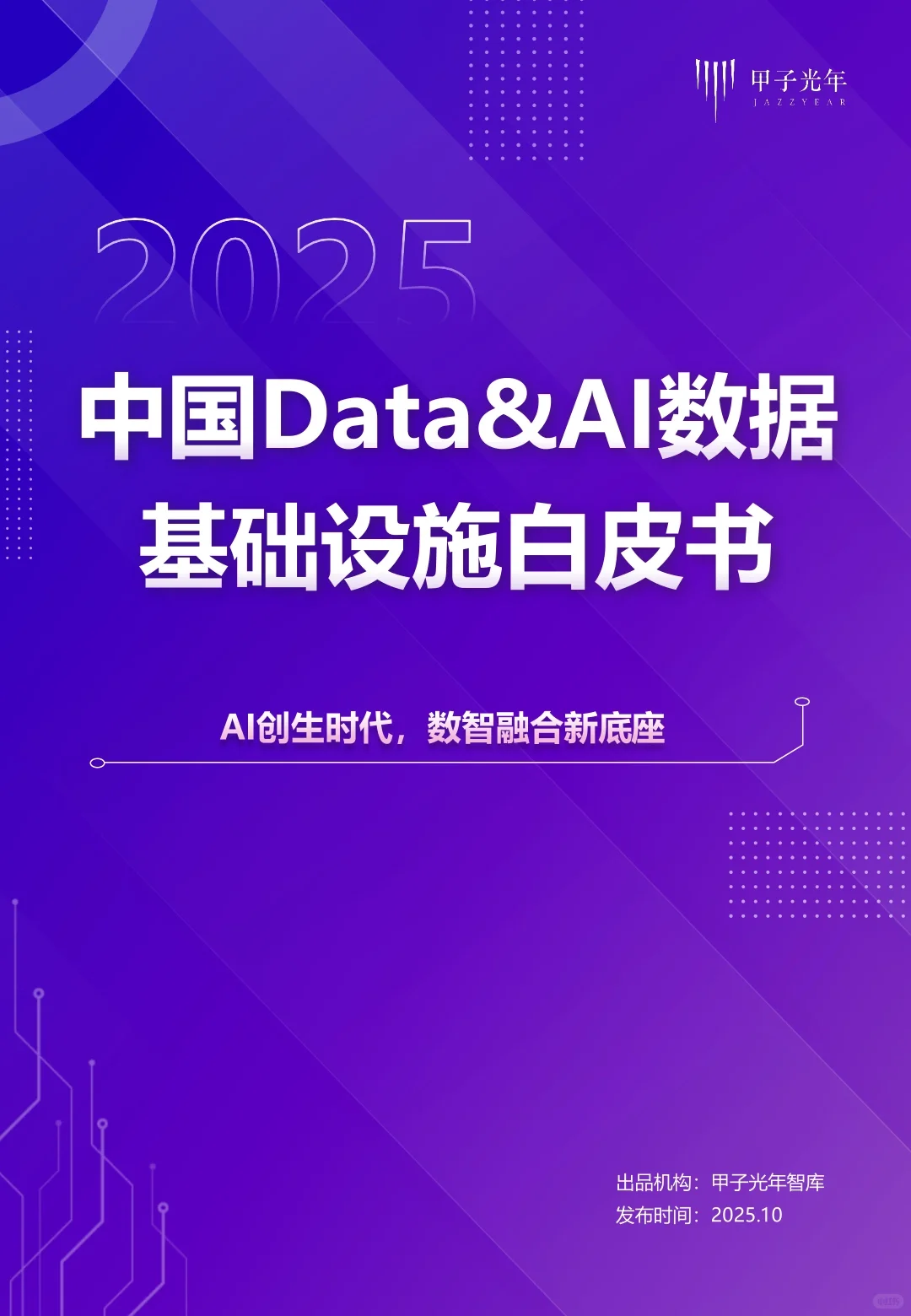 2025中国Data&AI数据基础设施白皮书