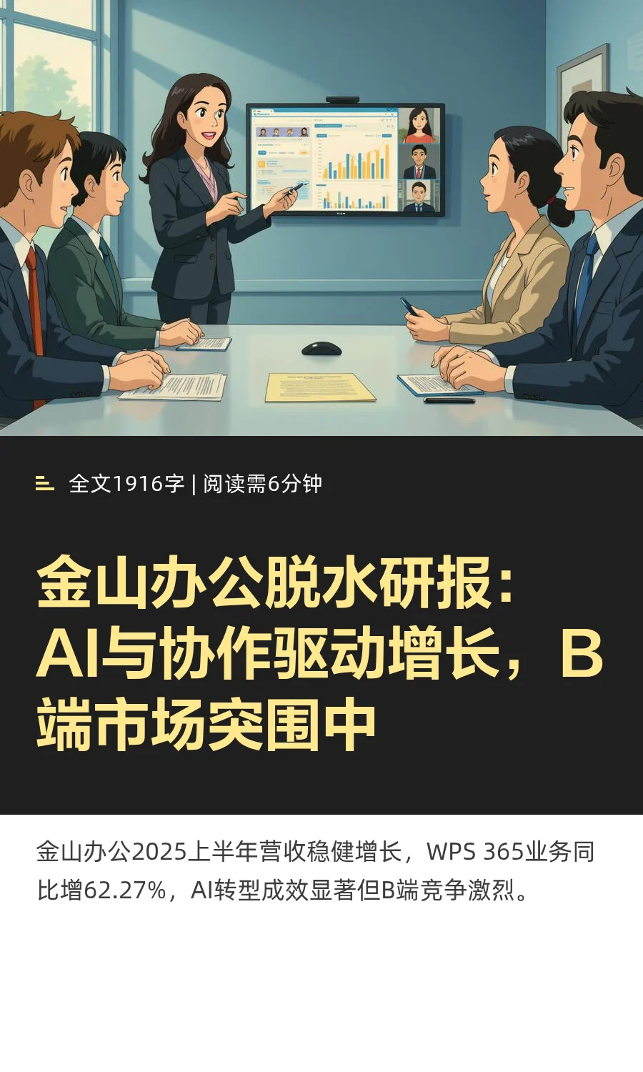 【脱水研报】金山办公：AI与协作驱动增长