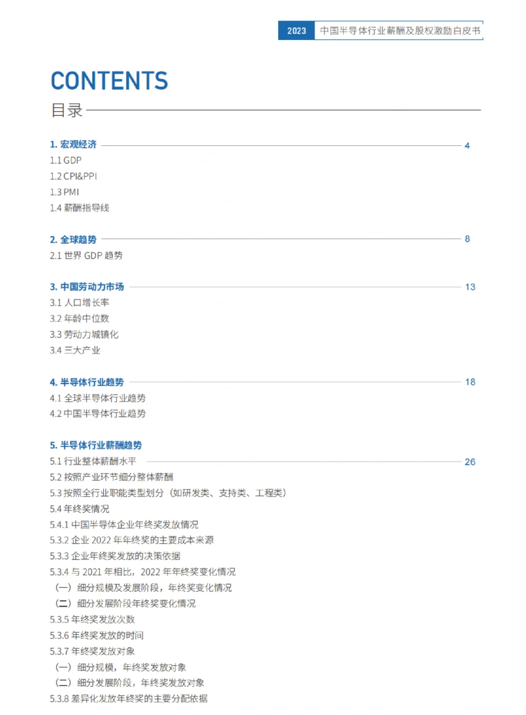 行业研报|半导体行业薪酬及股权激励白皮书