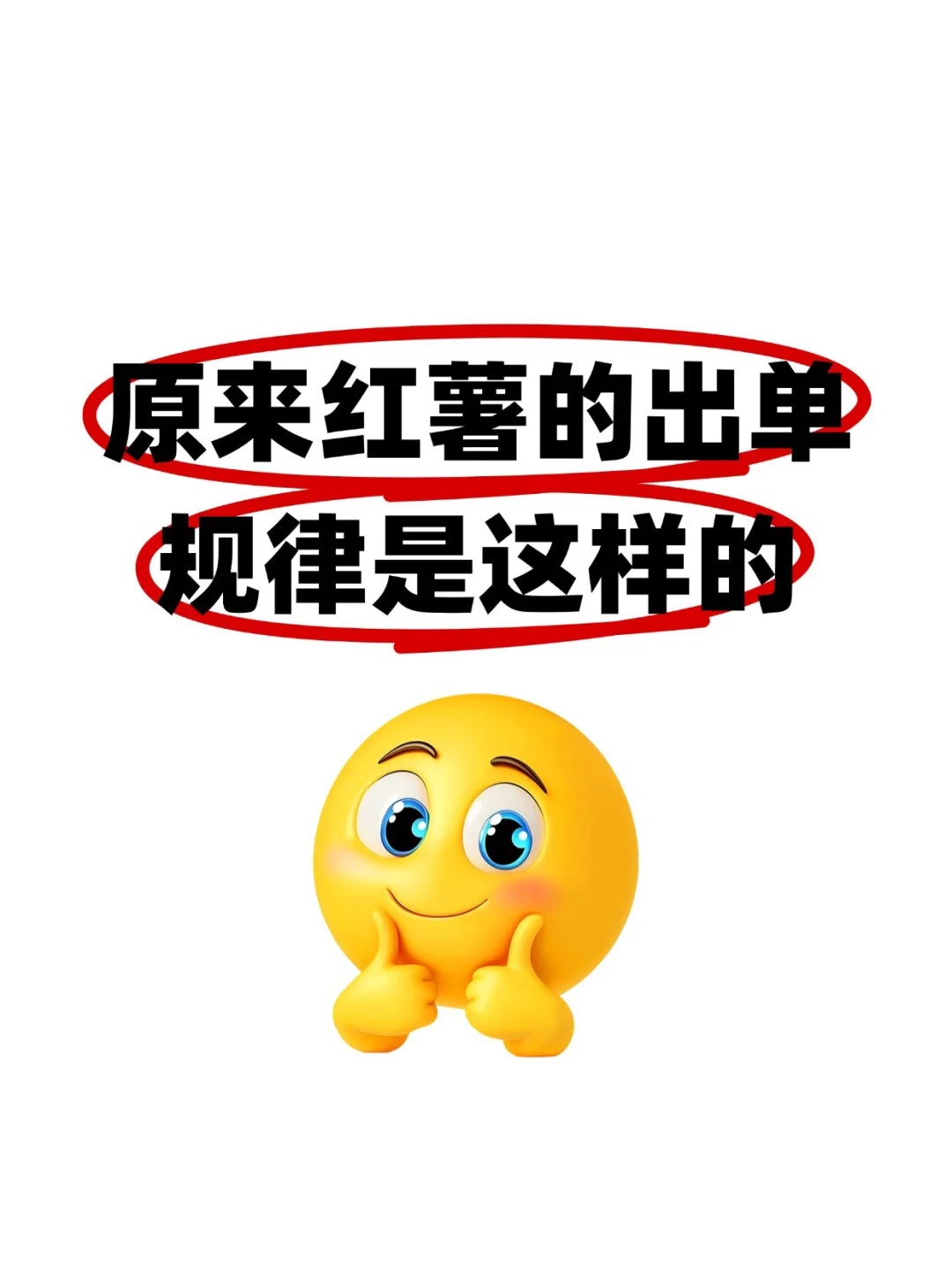 红薯卖了816单，终于是悟了!!