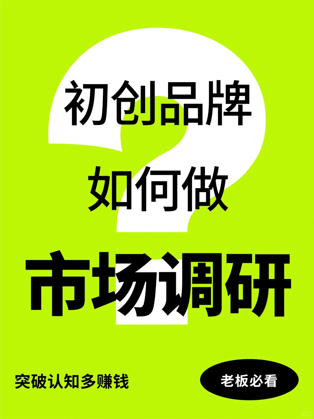 初创品牌如何做市场调研？