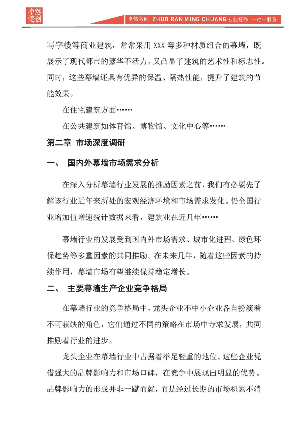 幕墙行业市场调研与投资前景研究报告撰写。
