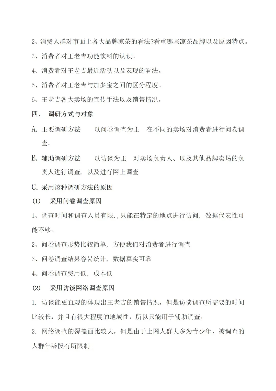 关于凉茶市场状况调研计划书