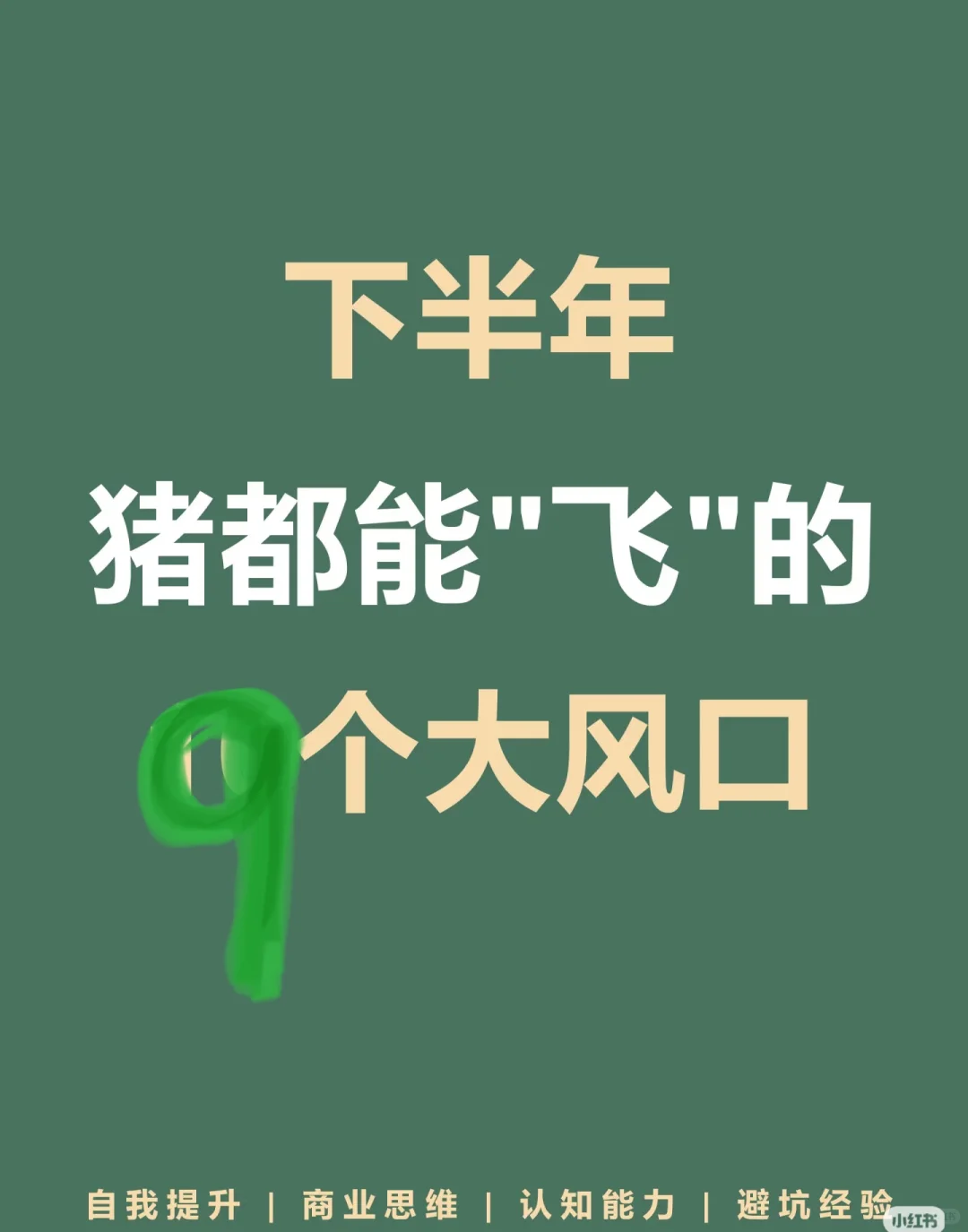 只要认真学习 猪都能飞起来的9大行业🔥