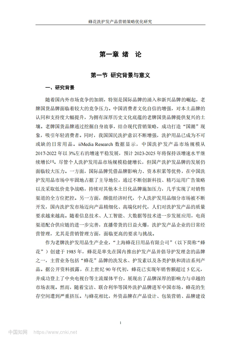 导师看了直夸好的论文-蜂花 品牌营销