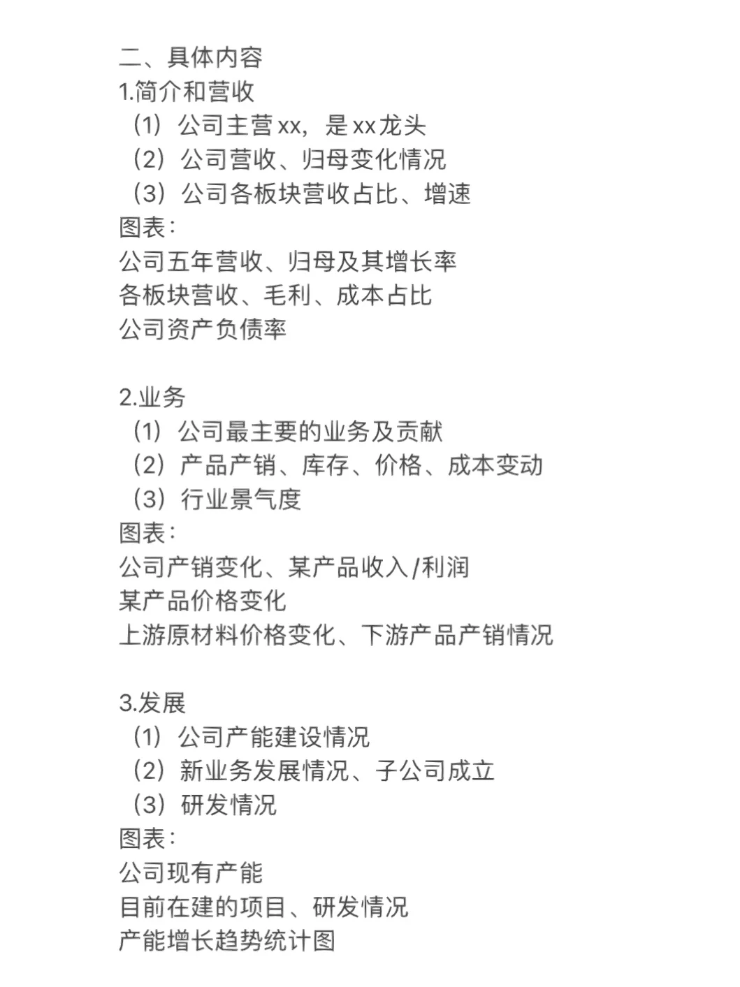 研报怎么写｜行业深度“重点企业”部分的框架