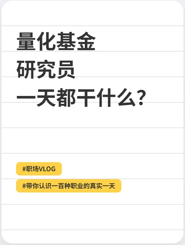985本硕才能进的私募量化，一天都干什么？
